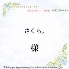 さくら。様専用
