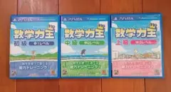 PS VITAソフト 数学力王 初級 中級 上級 中1中2中3レベル セット売り