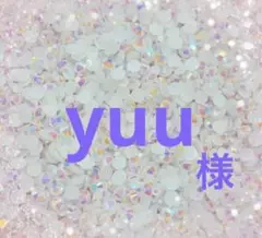 専用