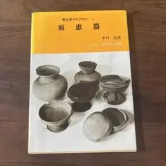 2026年最新】須恵器の人気アイテム - メルカリ