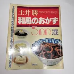 土井勝 和風のおかず 500選 講談社 土井勝・和風のおかず500選』（土井 勝,林 忠）｜講談社