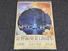 JR東日本 常磐線開業120周年 記念入場券 2025年最新】常磐線開業120周年の人気アイテム - メルカリ
