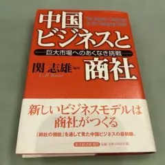 中国ビジネスと商社 : 巨大市場へのあくなき挑戦