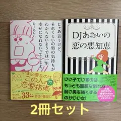 DJあおいの恋の悪知恵