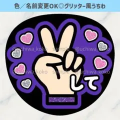 ピースして イラスト 紫 ファンサうちわ 確定ファンサ グリッター風うちわ文字