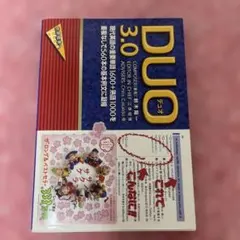 DUO(デュオ)3.0