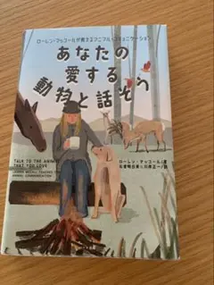 あなたの愛する動物と話そう ローレン・マッコールが教えるアニマル・コミュニケー