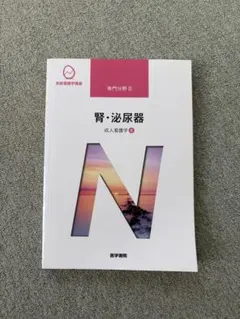 腎・泌尿器 成人看護学8 系統看護学講座