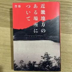 近畿地方のある場所について