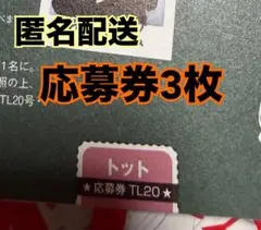 トット TV LIFE 10/23 応募券 3枚
