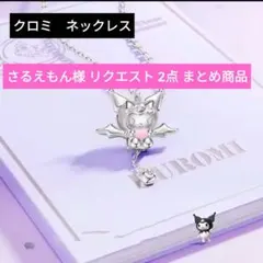 さるえもん様 リクエスト 2点 まとめ商品