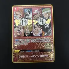 ワンピースカード　プロモ　２年後に!!!シャボンディ諸島で!!!　1枚　２周年