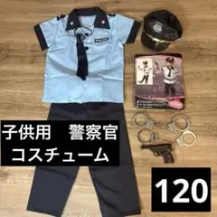 警察官コスチューム 110-120CM