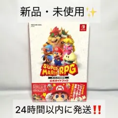 Switch スーパーマリオRPG 公式ガイドブック 【攻略本】