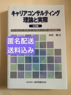 キャリアコンサルティング 理論と実践 4訂版