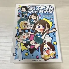 輝けスターダム女子校 1巻