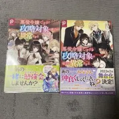 小説　悪役令嬢ですが攻略対象者の様子が異常すぎる　3.4