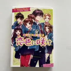 恋色に咲け HoneyWorks