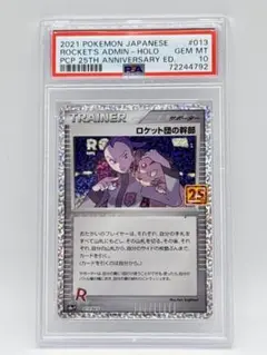 ロケット団25th PSA10 PSA10鑑定済〕ロケット団の幹部(25th)【P】{013/025}