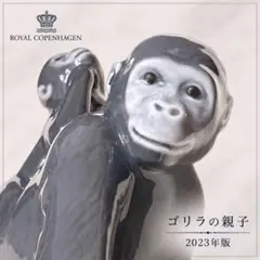 レア★ ロイヤルコペンハーゲン フィギュリン ゴリラ フィギュリン 2023のサムネイル