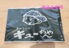 はらまＱ　 キューちゃん　腹巻　非売品