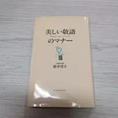 美しい敬語のマナー : Change your own life