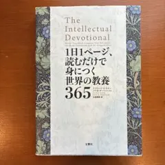 1日1ページ、読むだけで身につく世界の教養365
