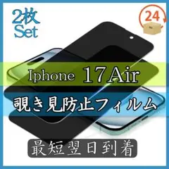 お得の2枚セット　iPhone 17Air覗き見防止 ガラスフィルム　強化ガラス