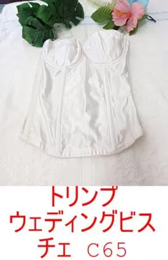 トリンプ ワイヤーカップ 盛れます ノンレース ウェディングビスチェ C65のサムネイル