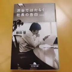 渋谷ではたらく社長の告白 新装版 藤田晋 難あり