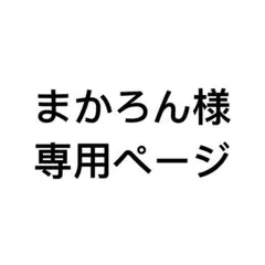 264 まかろん様専用ページ