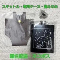 MonoMaster くりまんじゅう スキットル・ケース・漏斗のみ