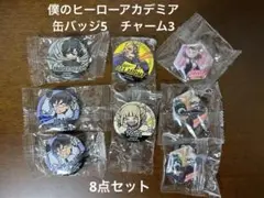 未開封　僕のヒーローアカデミア　缶バッジ　キラキラチャーム　8点セット　くら寿司