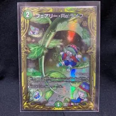 デュエルマスターズ　デュエマ　フェアリーreライフ　b デュエマ】 フェアリー・Re:ライフ DMRP17/20thSP(B) の通販