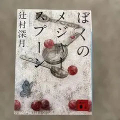 ぼくのメジャースプーン