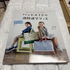 ハンドメイドの通園通学グッズ
