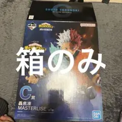 僕のヒーローアカデミア　轟焦凍 MASTERISE C賞 箱　のみ