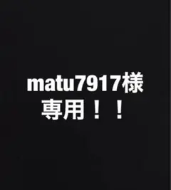 matu7917様　専用