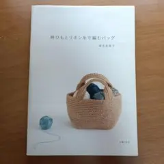 麻ひもとリネン糸で編むバッグ 青木恵理子
