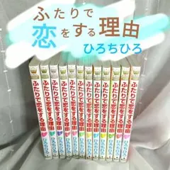 ふたりで恋をする理由 全12巻のサムネイル
