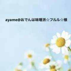 ayame@おでんは味噌派☆フルル☆様様