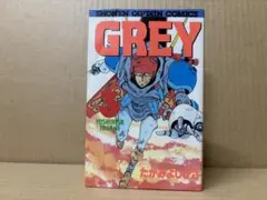 GREY 3巻　たがみよしひさ