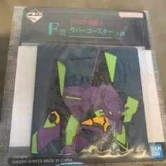 「一番くじ ヱヴァンゲリヲン新劇場版：序」 F賞　初号機　ラバーコースター