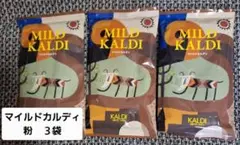 ３袋セット　カルディ　【定番】マイルドカルディ　賞味期限12月のサムネイル