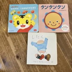 絵本3冊セットこどもちゃれんじ等したく　ひろがる！ことばあそびえほんタンタンタン