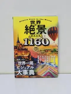 世界の絶景 超完全版