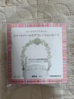 クラフトヘブン ハンドメイドビーズキット スイートパールのデコレーションループ