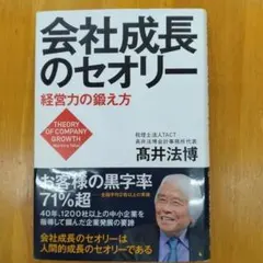 会社成長のセオリー 高井法博著