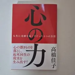 mugi様用　心の力 : 人生に奇跡を起こすたった1つの方法