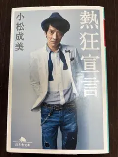 熱狂宣言 小松成美 幻冬舎文庫